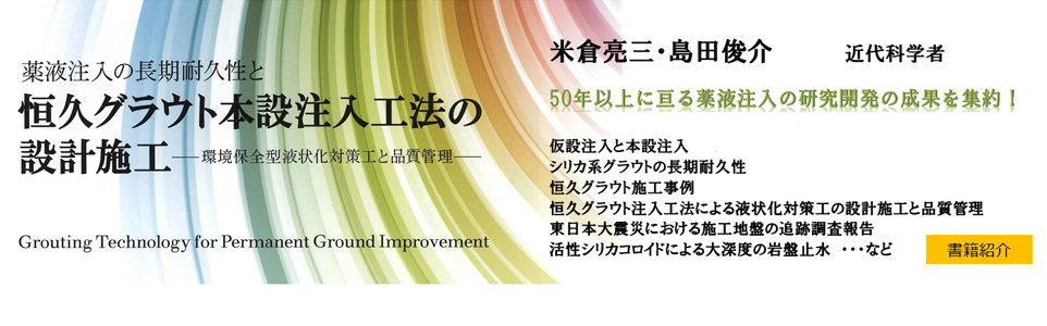 薬液注入の長期耐久性と恒久グラウト本設注入工法の設計施工