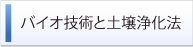 バイオ技術と土壌浄化法