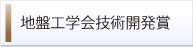 地盤工学会技術開発賞