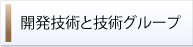 開発技術と技術グループ